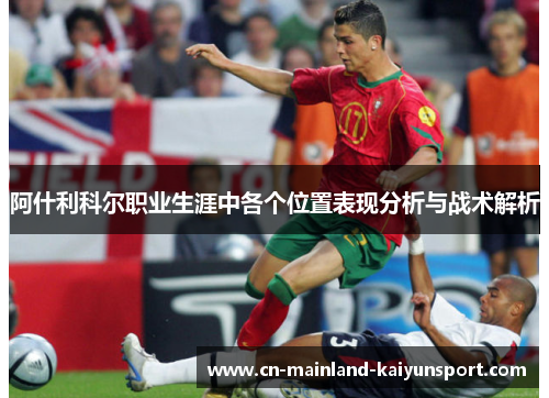阿什利科尔职业生涯中各个位置表现分析与战术解析