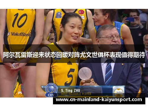 阿尔瓦雷斯迎来状态回暖对阵尤文世俱杯表现值得期待 阿尔瓦雷斯迎来状态回暖对阵尤文世俱杯表现值得期待