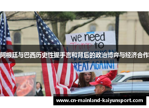 阿根廷与巴西历史性握手言和背后的政治博弈与经济合作