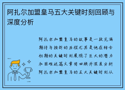 阿扎尔加盟皇马五大关键时刻回顾与深度分析