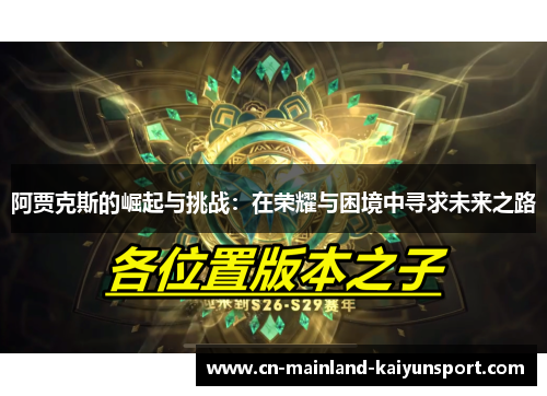 阿贾克斯的崛起与挑战:在荣耀与困境中寻求未来之路 阿贾克斯的崛起与挑战:在荣耀与困境中寻求未来之路