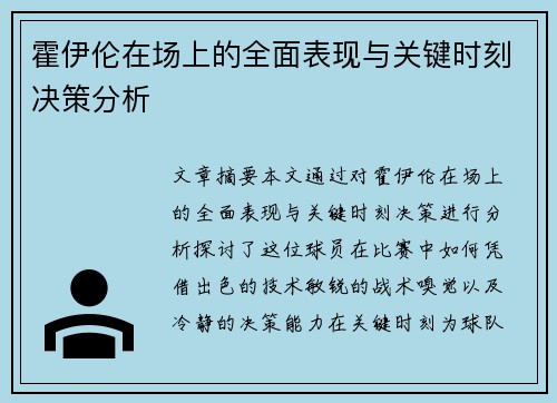 霍伊伦在场上的全面表现与关键时刻决策分析 霍伊伦在场上的全面表现与关键时刻决策分析