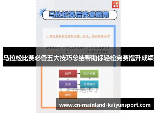 马拉松比赛必备五大技巧总结帮助你轻松完赛提升成绩 马拉松比赛必备五大技巧总结帮助你轻松完赛提升成绩