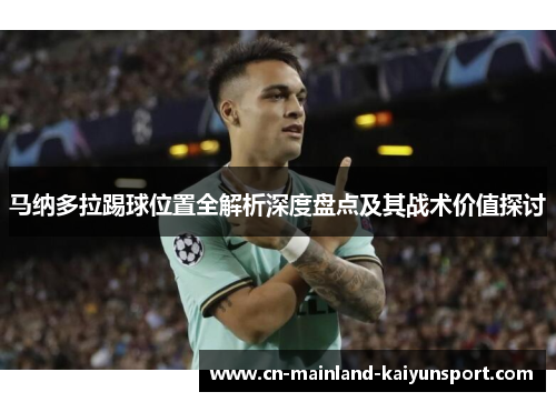 马纳多拉踢球位置全解析深度盘点及其战术价值探讨 马纳多拉踢球位置全解析深度盘点及其战术价值探讨