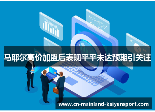 马耶尔高价加盟后表现平平未达预期引关注