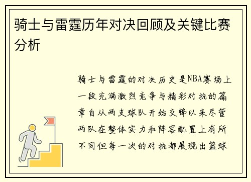 骑士与雷霆历年对决回顾及关键比赛分析