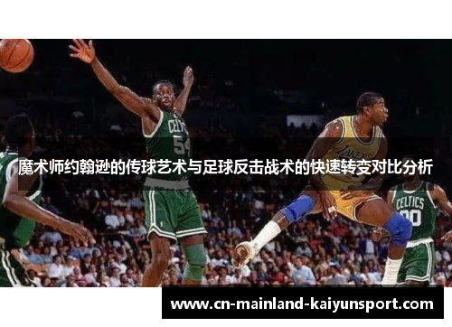 魔术师约翰逊的传球艺术与足球反击战术的快速转变对比分析 魔术师约翰逊的传球艺术与足球反击战术的快速转变对比分析