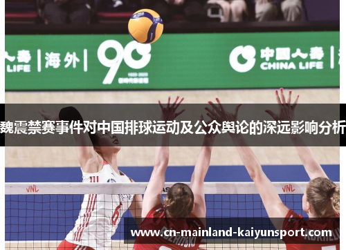 魏震禁赛事件对中国排球运动及公众舆论的深远影响分析 魏震禁赛事件对中国排球运动及公众舆论的深远影响分析