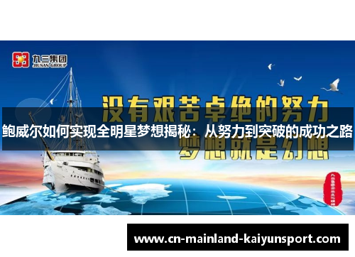 鲍威尔如何实现全明星梦想揭秘:从努力到突破的成功之路 鲍威尔如何实现全明星梦想揭秘:从努力到突破的成功之路
