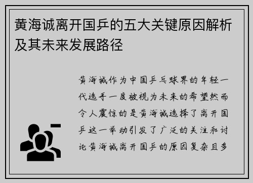 黄海诚离开国乒的五大关键原因解析及其未来发展路径