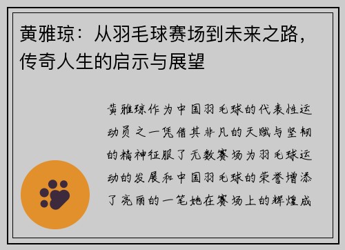 黄雅琼：从羽毛球赛场到未来之路，传奇人生的启示与展望