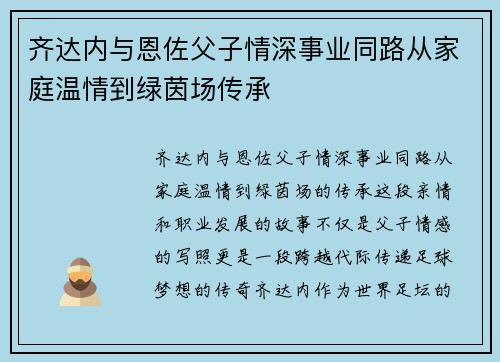齐达内与恩佐父子情深事业同路从家庭温情到绿茵场传承