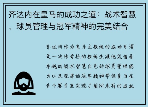 齐达内在皇马的成功之道:战术智慧、球员管理与冠军精神的完美结合 齐达内在皇马的成功之道:战术智慧、球员管理与冠军精神的完美结合