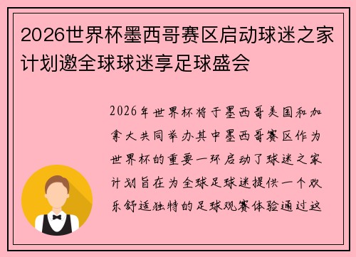 2026世界杯墨西哥赛区启动球迷之家计划邀全球球迷享足球盛会 2026世界杯墨西哥赛区启动球迷之家计划邀全球球迷享足球盛会