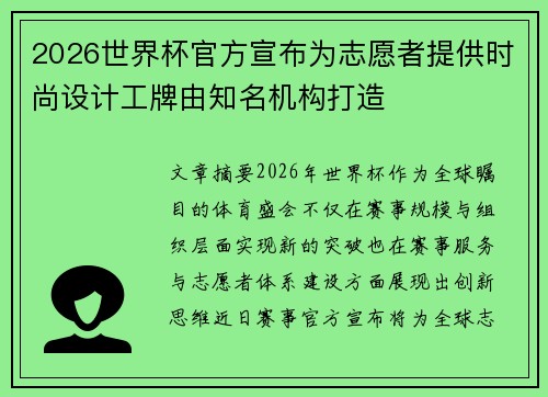 2026世界杯官方宣布为志愿者提供时尚设计工牌由知名机构打造 2026世界杯官方宣布为志愿者提供时尚设计工牌由知名机构打造