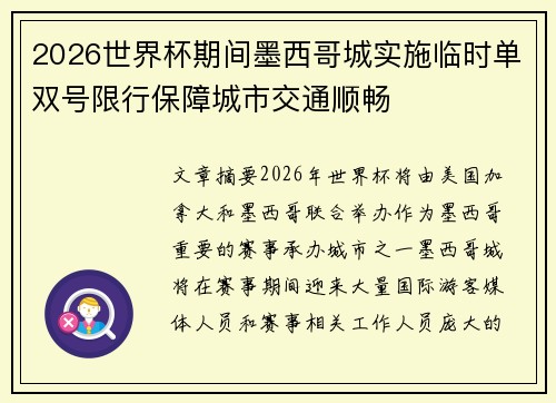 2026世界杯期间墨西哥城实施临时单双号限行保障城市交通顺畅 2026世界杯期间墨西哥城实施临时单双号限行保障城市交通顺畅