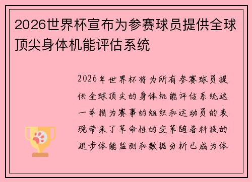 2026世界杯宣布为参赛球员提供全球顶尖身体机能评估系统 2026世界杯宣布为参赛球员提供全球顶尖身体机能评估系统