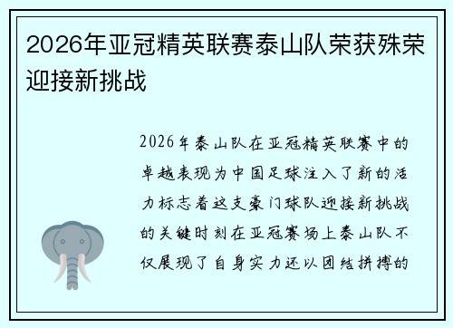 2026年亚冠精英联赛泰山队荣获殊荣迎接新挑战