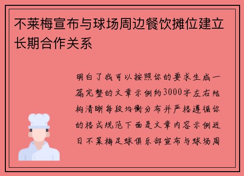 不莱梅宣布与球场周边餐饮摊位建立长期合作关系