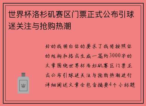 世界杯洛杉矶赛区门票正式公布引球迷关注与抢购热潮 世界杯洛杉矶赛区门票正式公布引球迷关注与抢购热潮