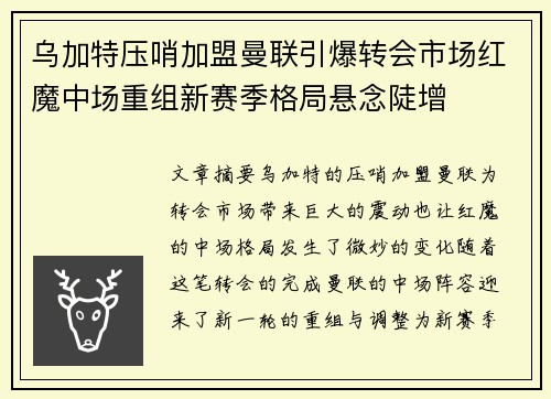 乌加特压哨加盟曼联引爆转会市场红魔中场重组新赛季格局悬念陡增