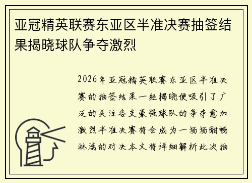 亚冠精英联赛东亚区半准决赛抽签结果揭晓球队争夺激烈 亚冠精英联赛东亚区半准决赛抽签结果揭晓球队争夺激烈