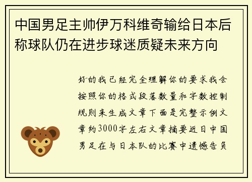 中国男足主帅伊万科维奇输给日本后称球队仍在进步球迷质疑未来方向 中国男足主帅伊万科维奇输给日本后称球队仍在进步球迷质疑未来方向