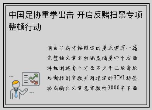 中国足协重拳出击 开启反赌扫黑专项整顿行动 中国足协重拳出击 开启反赌扫黑专项整顿行动