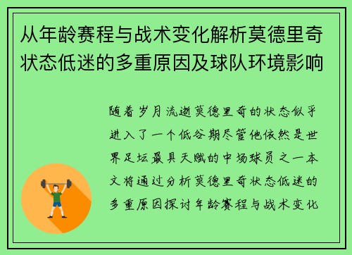 从年龄赛程与战术变化解析莫德里奇状态低迷的多重原因及球队环境影响 从年龄赛程与战术变化解析莫德里奇状态低迷的多重原因及球队环境影响