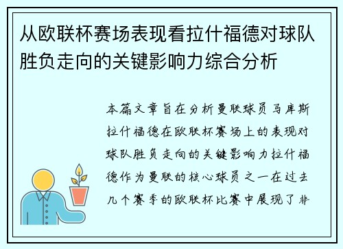 从欧联杯赛场表现看拉什福德对球队胜负走向的关键影响力综合分析 从欧联杯赛场表现看拉什福德对球队胜负走向的关键影响力综合分析