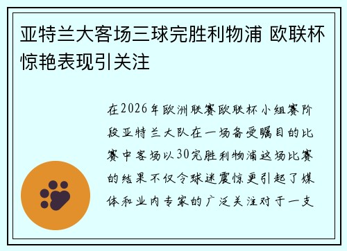 亚特兰大客场三球完胜利物浦 欧联杯惊艳表现引关注 亚特兰大客场三球完胜利物浦 欧联杯惊艳表现引关注
