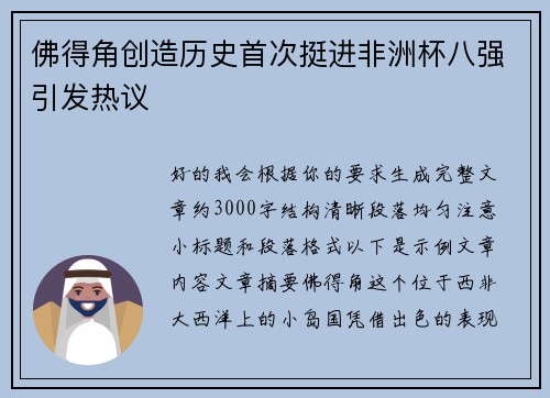 佛得角创造历史首次挺进非洲杯八强引发热议 佛得角创造历史首次挺进非洲杯八强引发热议