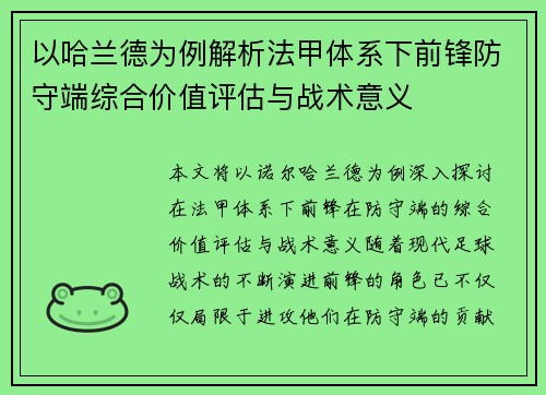 以哈兰德为例解析法甲体系下前锋防守端综合价值评估与战术意义 以哈兰德为例解析法甲体系下前锋防守端综合价值评估与战术意义