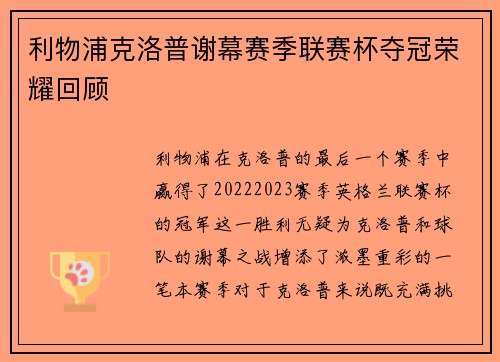 利物浦克洛普谢幕赛季联赛杯夺冠荣耀回顾 利物浦克洛普谢幕赛季联赛杯夺冠荣耀回顾