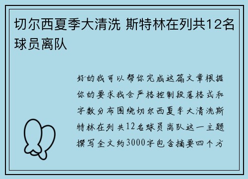 切尔西夏季大清洗 斯特林在列共12名球员离队 切尔西夏季大清洗 斯特林在列共12名球员离队