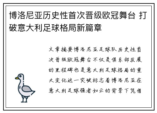 博洛尼亚历史性首次晋级欧冠舞台 打破意大利足球格局新篇章 博洛尼亚历史性首次晋级欧冠舞台 打破意大利足球格局新篇章