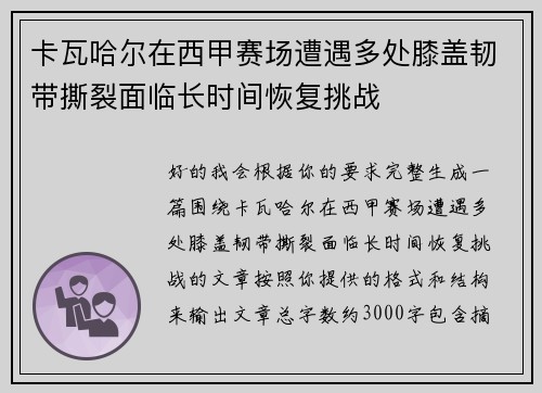 卡瓦哈尔在西甲赛场遭遇多处膝盖韧带撕裂面临长时间恢复挑战 卡瓦哈尔在西甲赛场遭遇多处膝盖韧带撕裂面临长时间恢复挑战
