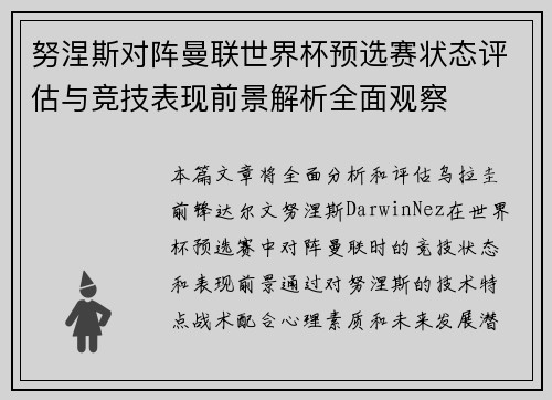 努涅斯对阵曼联世界杯预选赛状态评估与竞技表现前景解析全面观察 努涅斯对阵曼联世界杯预选赛状态评估与竞技表现前景解析全面观察