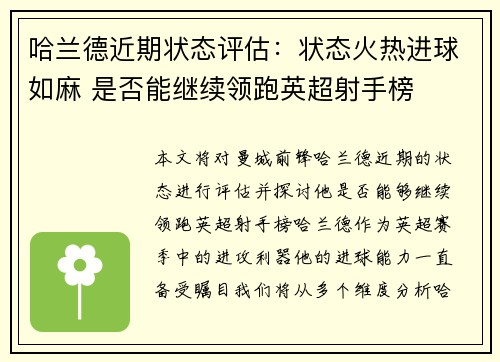 哈兰德近期状态评估:状态火热进球如麻 是否能继续领跑英超射手榜 哈兰德近期状态评估:状态火热进球如麻 是否能继续领跑英超射手榜
