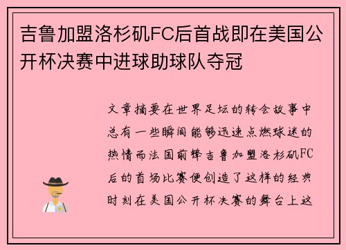 吉鲁加盟洛杉矶FC后首战即在美国公开杯决赛中进球助球队夺冠 吉鲁加盟洛杉矶FC后首战即在美国公开杯决赛中进球助球队夺冠