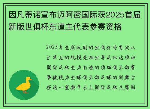 因凡蒂诺宣布迈阿密国际获2025首届新版世俱杯东道主代表参赛资格 因凡蒂诺宣布迈阿密国际获2025首届新版世俱杯东道主代表参赛资格