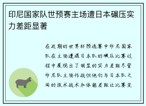 印尼国家队世预赛主场遭日本碾压实力差距显著 印尼国家队世预赛主场遭日本碾压实力差距显著