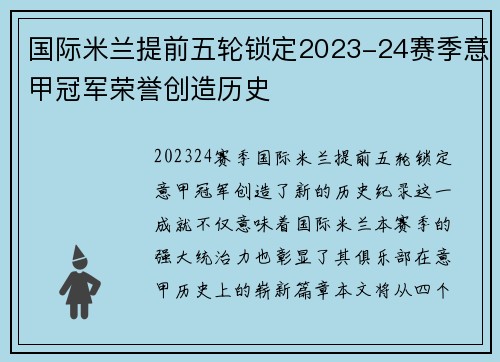 国际米兰提前五轮锁定2023-24赛季意甲冠军荣誉创造历史 国际米兰提前五轮锁定2023-24赛季意甲冠军荣誉创造历史