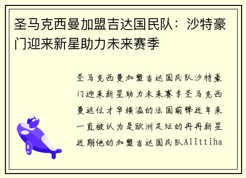 圣马克西曼加盟吉达国民队:沙特豪门迎来新星助力未来赛季 圣马克西曼加盟吉达国民队:沙特豪门迎来新星助力未来赛季