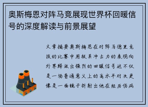 奥斯梅恩对阵马竞展现世界杯回暖信号的深度解读与前景展望 奥斯梅恩对阵马竞展现世界杯回暖信号的深度解读与前景展望