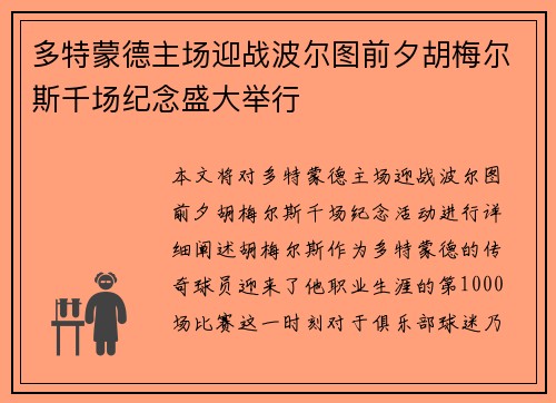 多特蒙德主场迎战波尔图前夕胡梅尔斯千场纪念盛大举行