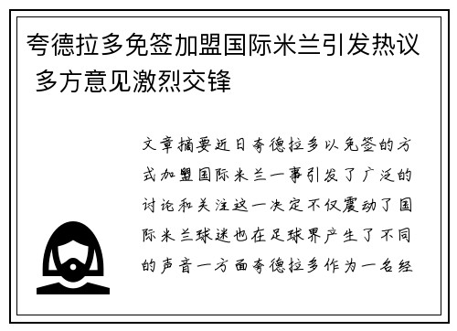 夸德拉多免签加盟国际米兰引发热议 多方意见激烈交锋 夸德拉多免签加盟国际米兰引发热议 多方意见激烈交锋