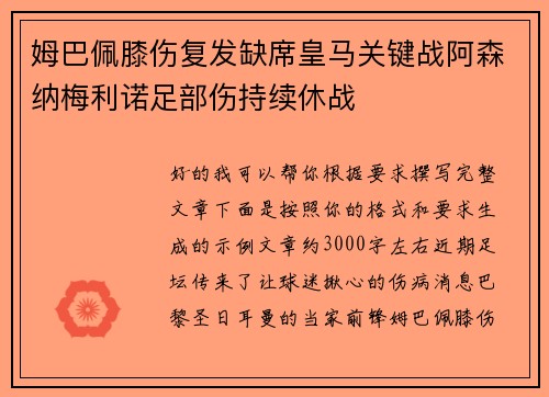 姆巴佩膝伤复发缺席皇马关键战阿森纳梅利诺足部伤持续休战 姆巴佩膝伤复发缺席皇马关键战阿森纳梅利诺足部伤持续休战