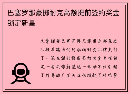 巴塞罗那豪掷耐克高额提前签约奖金锁定新星 巴塞罗那豪掷耐克高额提前签约奖金锁定新星