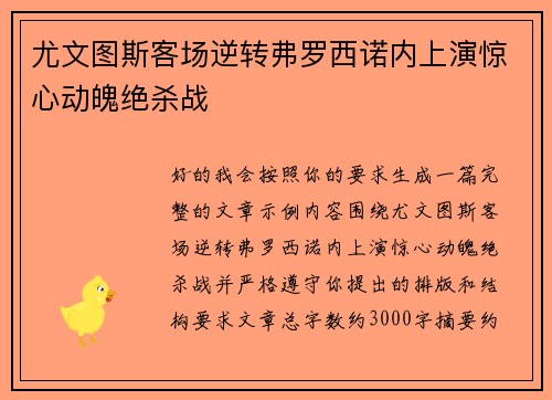 尤文图斯客场逆转弗罗西诺内上演惊心动魄绝杀战 尤文图斯客场逆转弗罗西诺内上演惊心动魄绝杀战